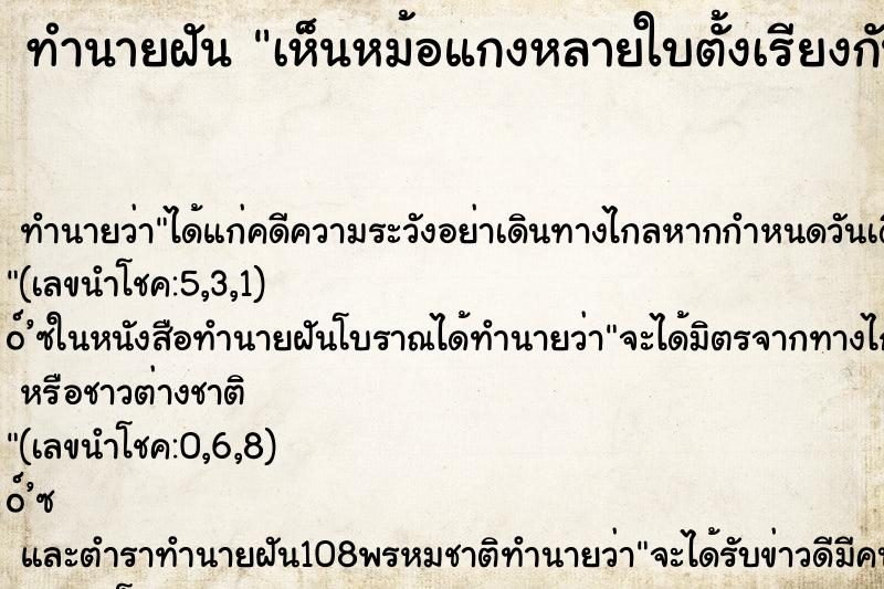 ทำนายฝัน เห็นหม้อแกงหลายใบตั้งเรียงกัน คืน ทำนายฝัน เห็นหม้อแกงหลายใบตั้งเรียงกัน คืน